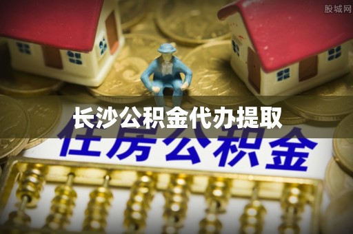 惠州长沙公积金代办提取