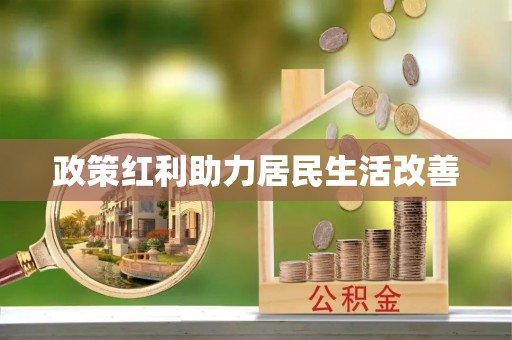 惠州政策红利助力居民生活改善