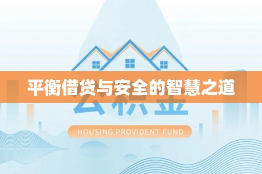 惠州平衡借贷与安全的智慧之道