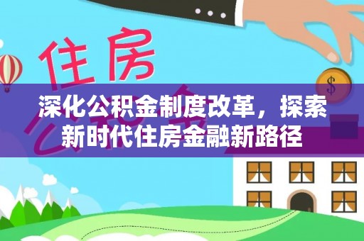 惠州深化公积金制度改革，探索新时代住房金融新路径