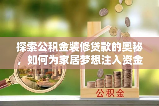 惠州探索公积金装修贷款的奥秘，如何为家居梦想注入资金