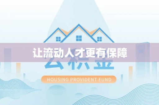 惠州让流动人才更有保障