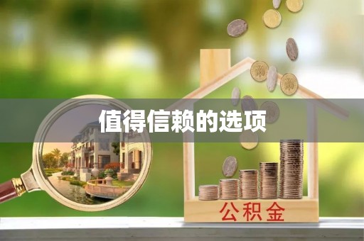 惠州值得信赖的选项