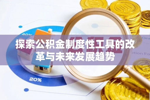 惠州探索公积金制度性工具的改革与未来发展趋势