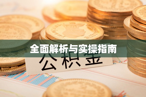 惠州全面解析与实操指南