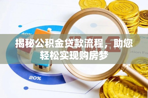 惠州揭秘公积金贷款流程，助您轻松实现购房梦