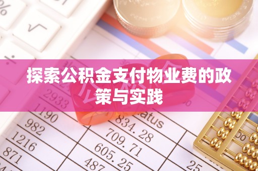 惠州探索公积金支付物业费的政策与实践