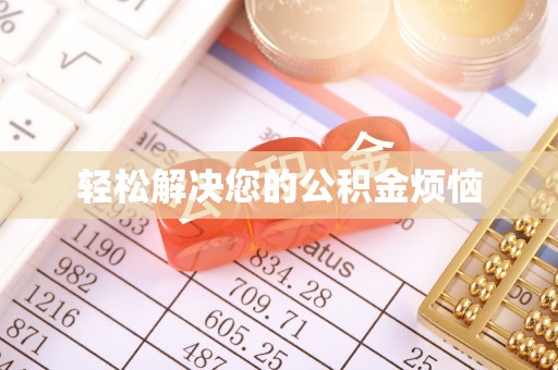惠州轻松解决您的公积金烦恼