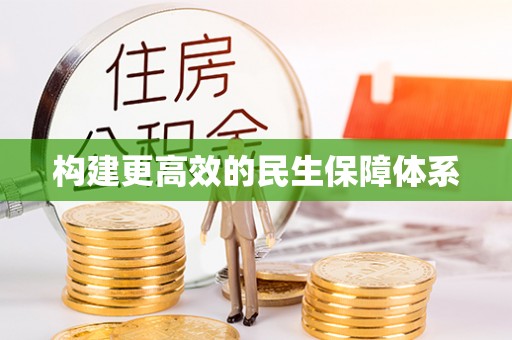 惠州构建更高效的民生保障体系