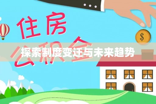 惠州探索制度变迁与未来趋势