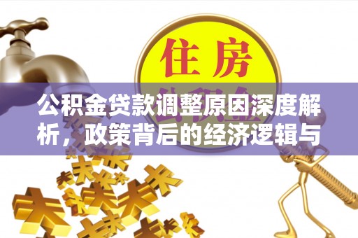 惠州公积金贷款调整原因深度解析，政策背后的经济逻辑与民生影响