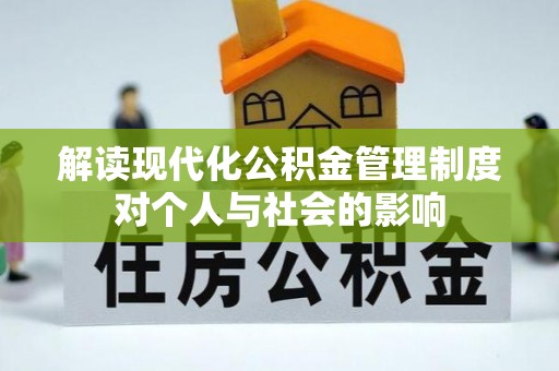 惠州解读现代化公积金管理制度对个人与社会的影响