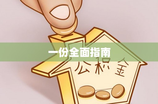 惠州一份全面指南