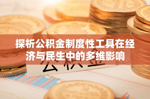惠州探析公积金制度性工具在经济与民生中的多维影响