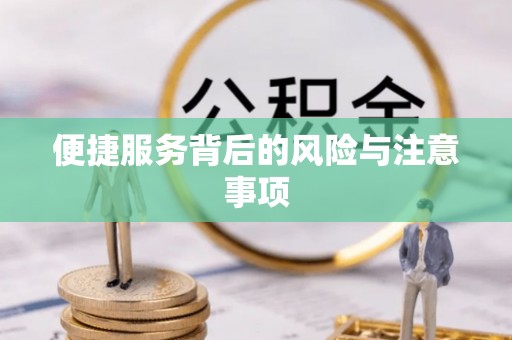 惠州便捷服务背后的风险与注意事项