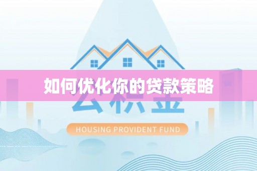 惠州如何优化你的贷款策略