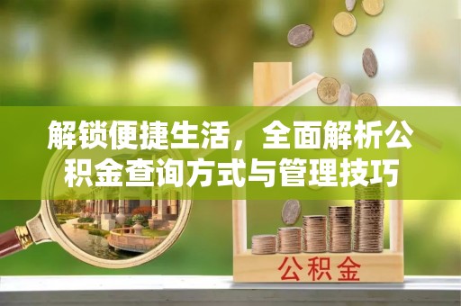 惠州解锁便捷生活，全面解析公积金查询方式与管理技巧