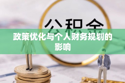 惠州政策优化与个人财务规划的影响