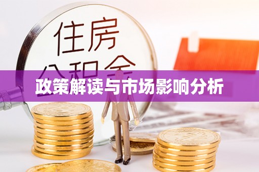 惠州政策解读与市场影响分析