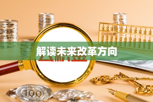 惠州解读未来改革方向