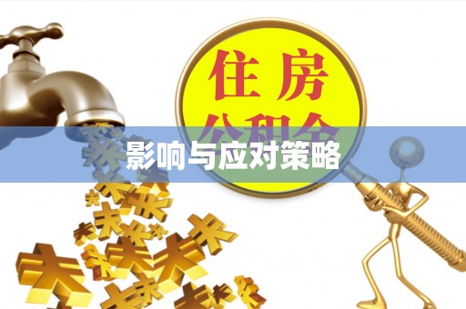 惠州影响与应对策略