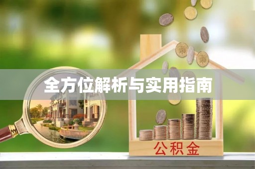 惠州全方位解析与实用指南