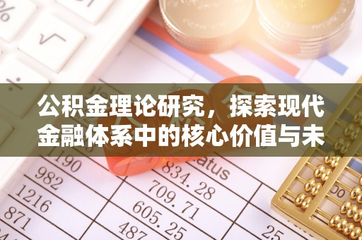 惠州公积金理论研究，探索现代金融体系中的核心价值与未来趋势