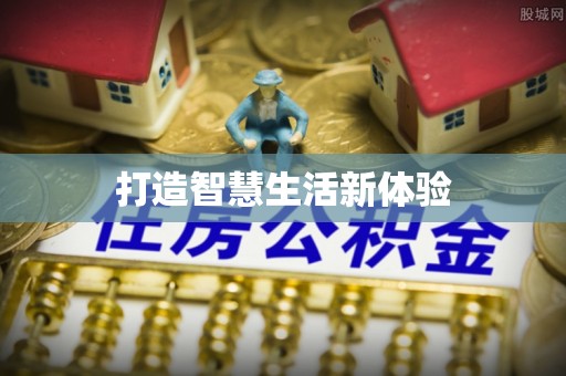 惠州打造智慧生活新体验