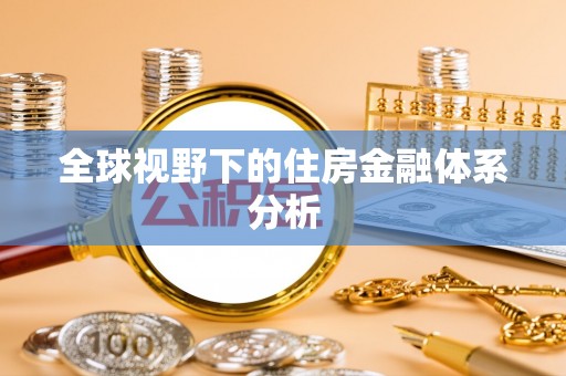惠州全球视野下的住房金融体系分析
