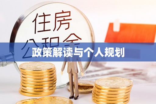 惠州政策解读与个人规划