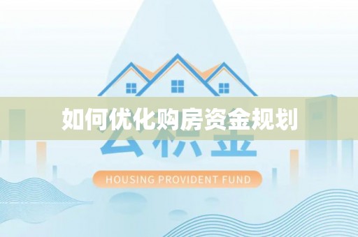 惠州如何优化购房资金规划