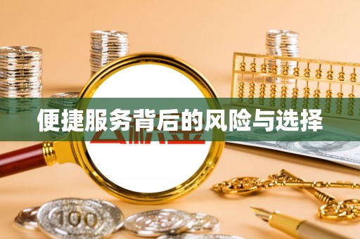 惠州便捷服务背后的风险与选择