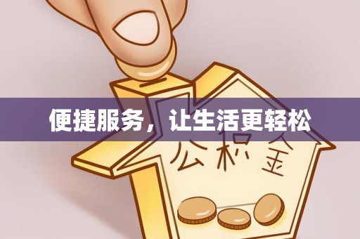 惠州便捷服务，让生活更轻松