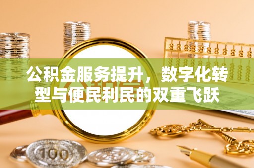 惠州公积金服务提升，数字化转型与便民利民的双重飞跃