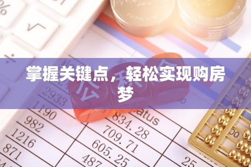 惠州掌握关键点，轻松实现购房梦