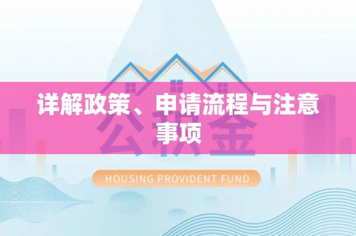 惠州详解政策、申请流程与注意事项