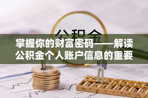 惠州掌握你的财富密码——解读公积金个人账户信息的重要性