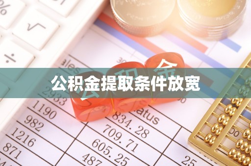 惠州公积金提取条件放宽