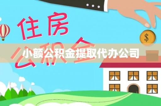 惠州小额公积金提取代办公司