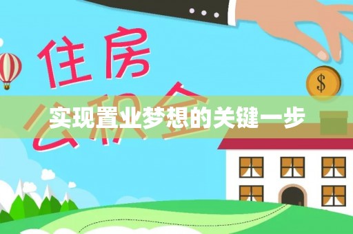 惠州实现置业梦想的关键一步