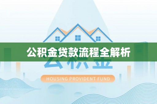 惠州公积金贷款流程全解析