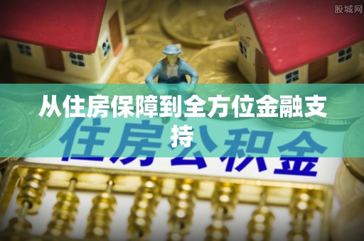 惠州从住房保障到全方位金融支持