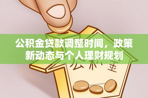 惠州公积金贷款调整时间，政策新动态与个人理财规划