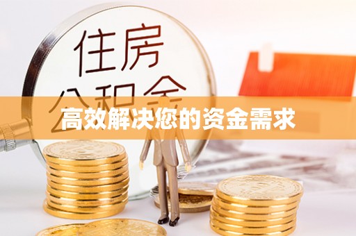 惠州高效解决您的资金需求