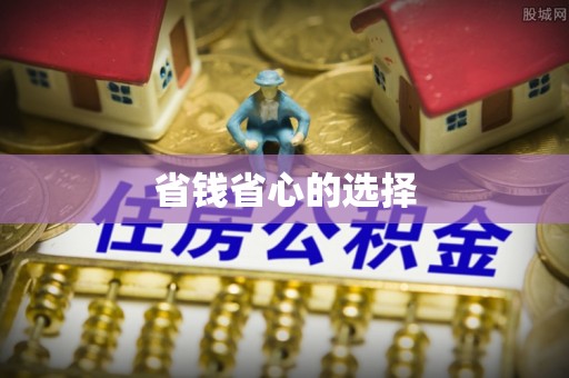 惠州省钱省心的选择
