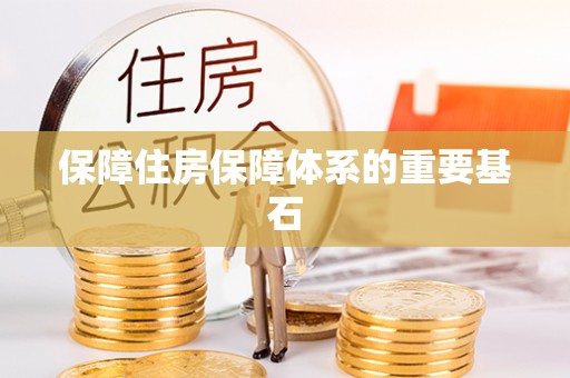 惠州保障住房保障体系的重要基石