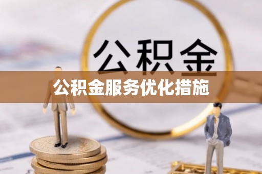 惠州公积金服务优化措施