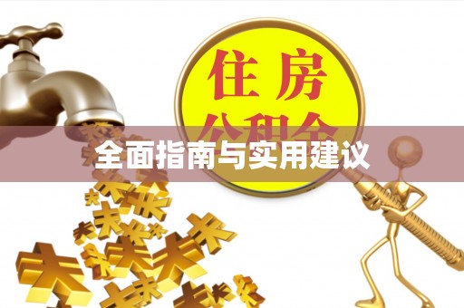 惠州全面指南与实用建议