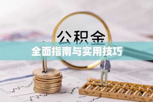 惠州全面指南与实用技巧
