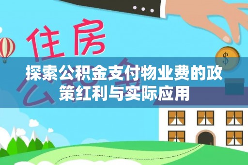 惠州探索公积金支付物业费的政策红利与实际应用
